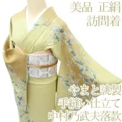 Y3871◇美品 正絹 やまと誂製 中村乃武夫落款 手縫い仕立て 訪問着 着物