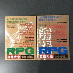 RPG攻略大全　93年1月〜8月編　２冊セット