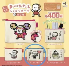 まいにちパン子 もこもこししゅうポーチ 4.がんばりすぎでーす