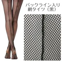 値下！【4足まとめ売り】網タイツ 黒 バックライン入/バックシーム/ストッキング