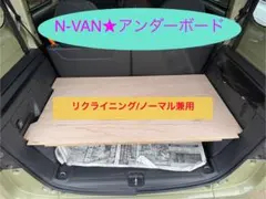 ☆値下げ☆N-VAN リアアンダーボード リクライニング/標準共用タイプ 