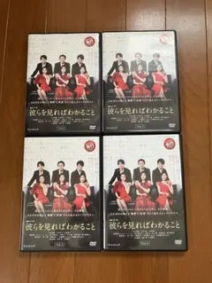 彼らを見ればわかること 全4巻セット DVD 中山美穂 木村多江 髙橋優斗