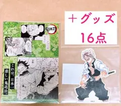 鬼滅の刃 18巻 特典 ポストカード 不死川実弥 ダイカットステッカー ＋16点