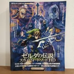 週刊ファミ通 No.1702 ゼルダ特集