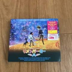 「リメンバー・ミー」オリジナル・サウンドトラック