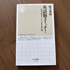 英語脳スイッチ!