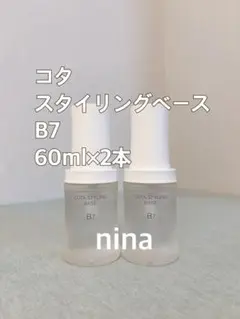 コタ スタイリングベース B7 2本のサムネイル