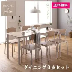 【ダイニング セット 8点 分割 テーブル チェア6脚 ナチュラル×ホワイト】