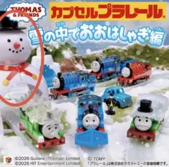 カプセルプラレール きかんしゃトーマス ゆきだるまトンネル　2セット