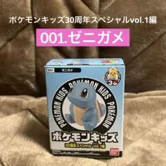 ポケモンキッズ 30周年スペシャル vol.1 ゼニガメ 指人形 ソフビ
