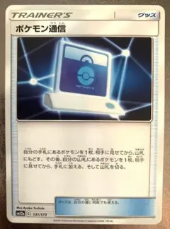 ポケモンカード トレーナーズ「ポケモン通信」 131/173のサムネイル