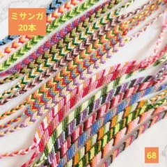 ミサンガ20本　まとめ売り　ブレスレット　ハンドメイド