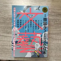 文藝 2019秋　特集: 韓国・フェミニズム・日本