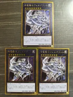 【廃盤レアリティ　汎用ランク8】神竜騎士フェルグラント　3枚セット【ゴールド】