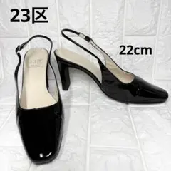 【美品】 23区 エナメル バックストラップ パンプス 22cm 本革 日本製