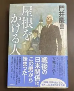 屋根をかける人