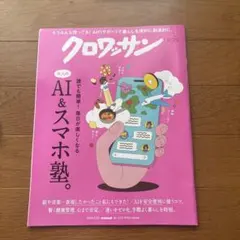 クロワッサン 2026年8月25日号 AI＆スマホ塾