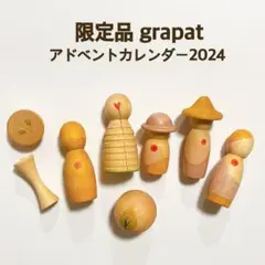 【美品】グラパット grapat アドベントカレンダー 積み木 知育玩具 限定品