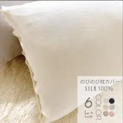 シルク　枕カバー　アイボリー