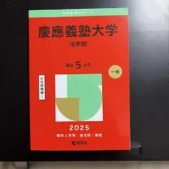 2026年最新】赤本 慶應 法学部の人気アイテム - メルカリ