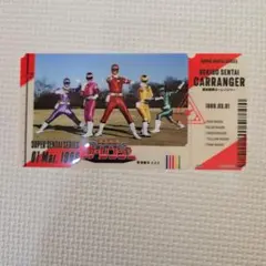 激走戦隊カーレンジャー チケットライク Vol.2 【整理番号】 020