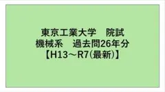 《最新R7年度含》東京工業大学　院試　 工学院　機械系　解答例26年分のサムネイル