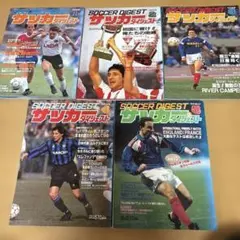 値下げ！サッカーダイジェスト　1992年　レア