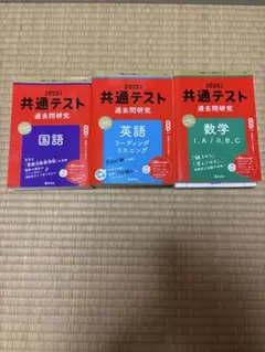 2025年共通テスト参考書セット　数学　国語　英語