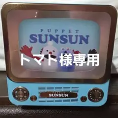 PUPPET SUNSUN　スンスン　チョコレート 3点　プチキャン2点おまけ付