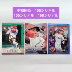 小郷裕哉　東北楽天ゴールデンイーグルス　プロ野球カード　シリアルナンバーカード