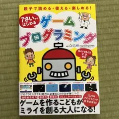 7さいからはじめるゲームプログラミングのサムネイル