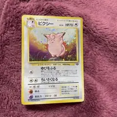 ピクシー ☆ 旧裏 第2弾拡張パック ポケモンジャングル - メルカリ