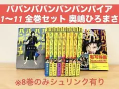 ババンババンバンバンパイア 1〜11 全巻セット 奥嶋ひろまさ