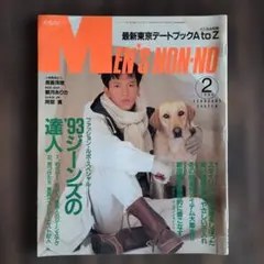 メンズノンノ MEN'S NON-NO 1993年2月号