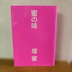 三浦みつる バック・トゥthe かぼちゃワイン (廉価版) - メルカリ