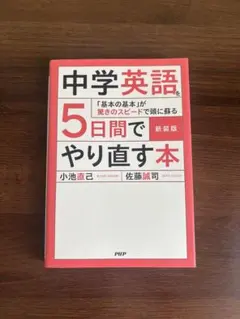【新品未使用】中学英語を5日間でやり直す本