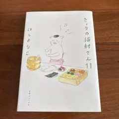 きょうの猫村さん 11 ほしよりこのサムネイル