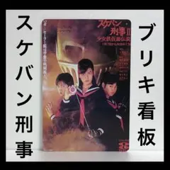 スケバン刑事2 看板　南野陽子　麻宮サキ　相楽晴子　吉沢秋絵　スケバン刑事
