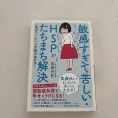 敏感すぎて苦しい・HSPがたちまち解決