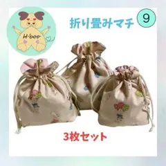 ⑨チョッピリ、難しい巾着袋サイズ違い 3枚セット ３枚セット