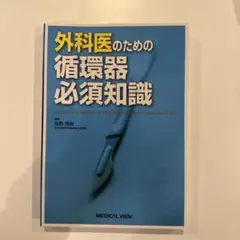 外科医のための循環器必須知識