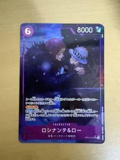 ロシナンテ&ロー (パラレル) EB04-038