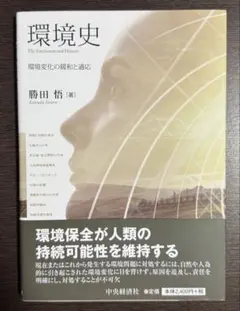 環境史 環境変化の緩和と適応 勝田悟 著