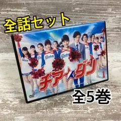 ♦︎新品ケース付き♦︎ チア☆ダン レンタルDVD 全話完結セット