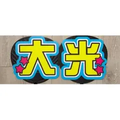 2026年最新】佐々木大光 うちわの人気アイテム - メルカリ