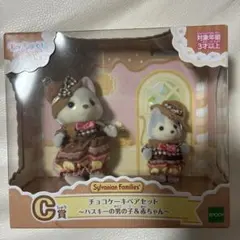 お*☆様 シルバニアファミリー チョコケーキペアセット