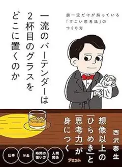 一流のバーテンダーは２杯目のグラスをどこに置くのか　 西沢 泰生 (著)