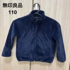 無印良品　ネイビー フリースジャケット 110 着る毛布