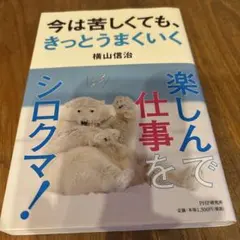 今は苦しくても、きっとうまくいく