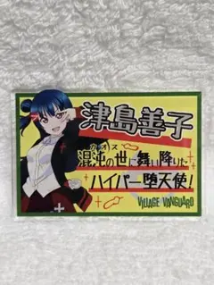 2025年最新】ヴィレッジ ラブライブの人気アイテム - メルカリ